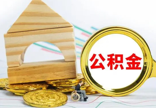 韩城公积金套现后2天就查了（为啥公积金黄牛可以取出来呢）